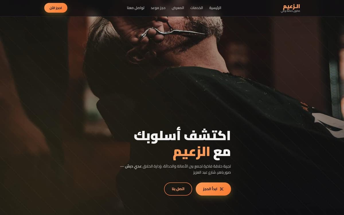 الزعيم صالون حلاقة رجالي